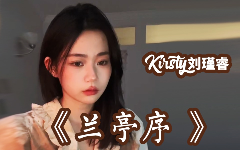 [图]【Kirsty刘瑾睿】翻唱《兰亭序》「无关风月，我题序等你回」