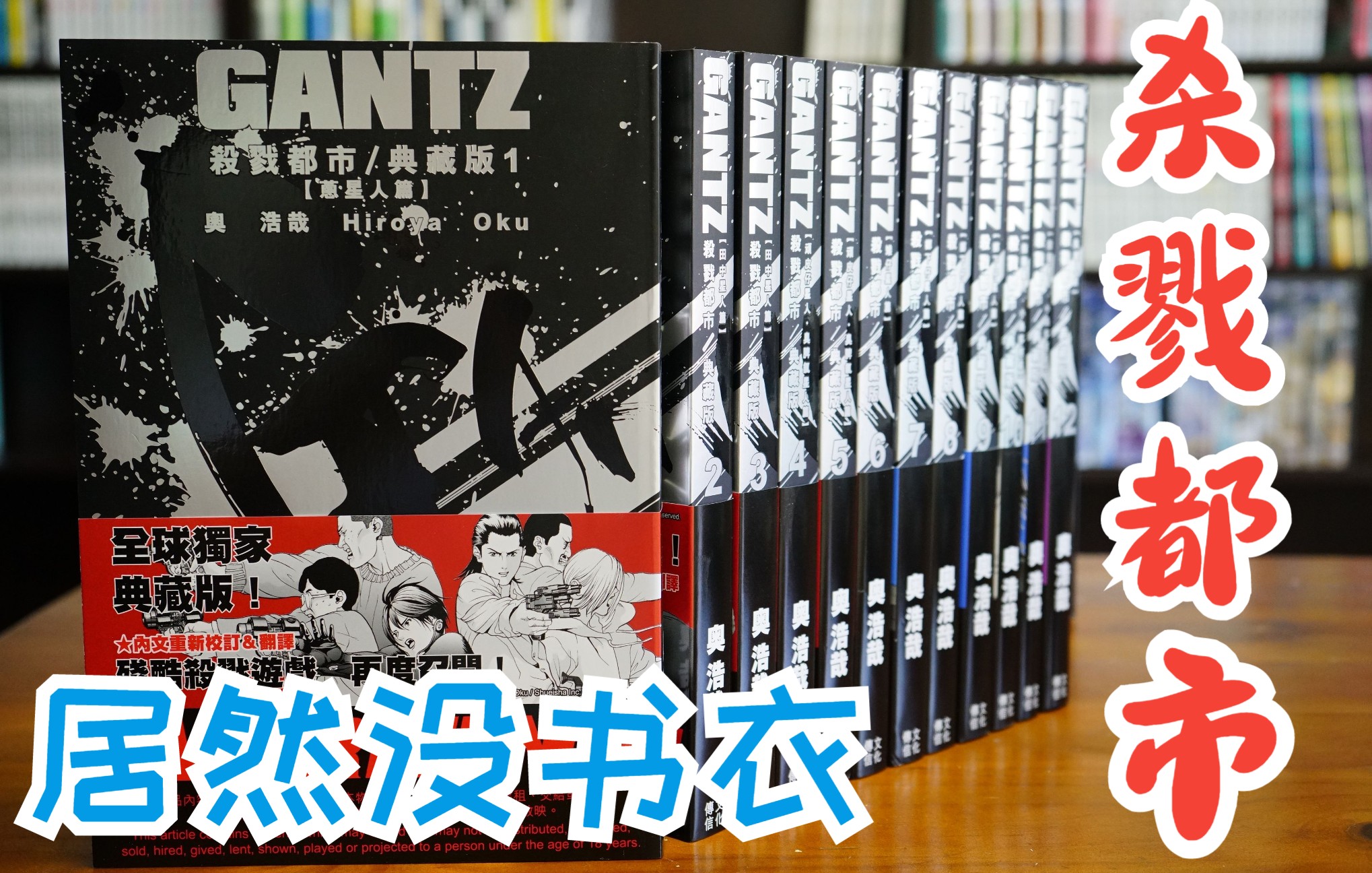 [图]漫画分享35期 杀戮都市 典藏版 GANTZ 奥浩哉 港版 文化传信 死亡笔记爱藏版