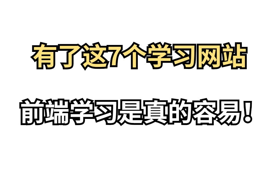 有了这7个学习网站,我才知道学前端是真的简单!哔哩哔哩bilibili