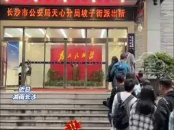 下载视频: 长沙一派出所成网红打卡地，坡子街派出所：严禁抱头蹲下拍照，网友：“破案率最高”的派出所