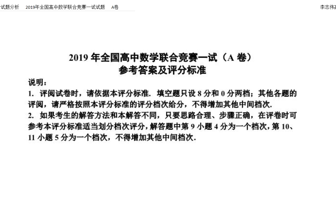 【优选试题】2019年全国数学竞赛一试试题哔哩哔哩bilibili