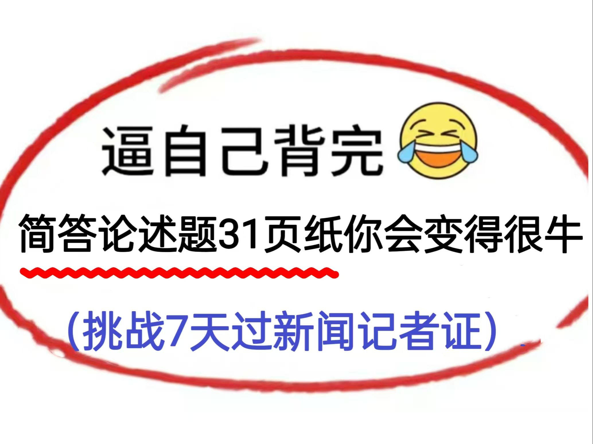 24新闻记者证考试,逼自己背完简答论述题31页纸,你会变得很牛!挑战7天过新闻记者证!哔哩哔哩bilibili