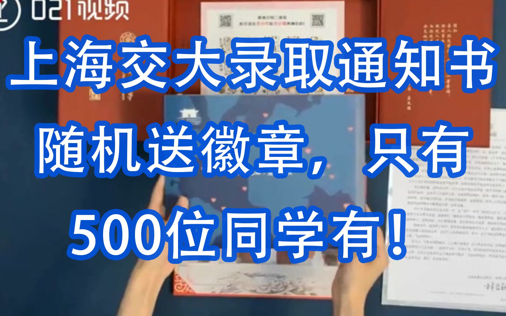 让我康康幸运儿是哪个!上海交大录取通知书里随机送徽章,只有500位同学有!哔哩哔哩bilibili