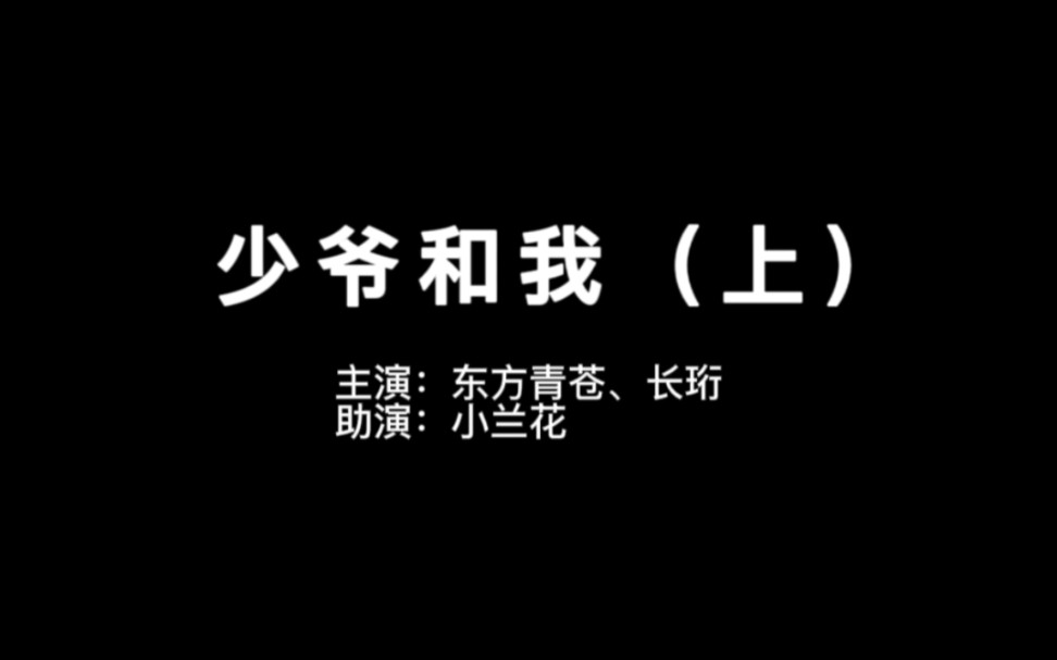 [图]少 爷 和 我 ，但 是 苍 兰 诀