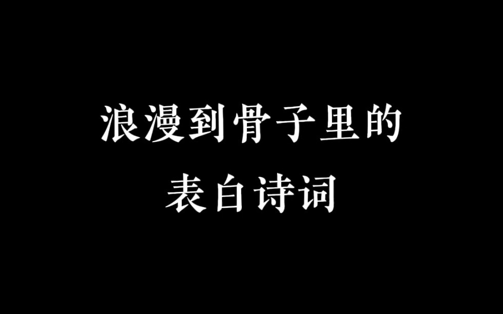 你知道有哪些浪漫到骨子里的表白诗词吗?哔哩哔哩bilibili