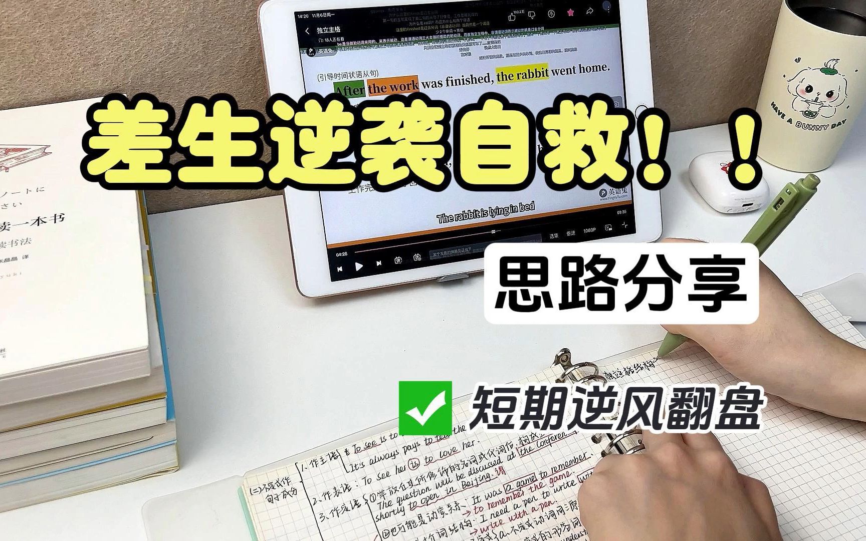 成绩好勿入!!差生逆袭思路分享~你和学霸可能只是差了这几步!哔哩哔哩bilibili