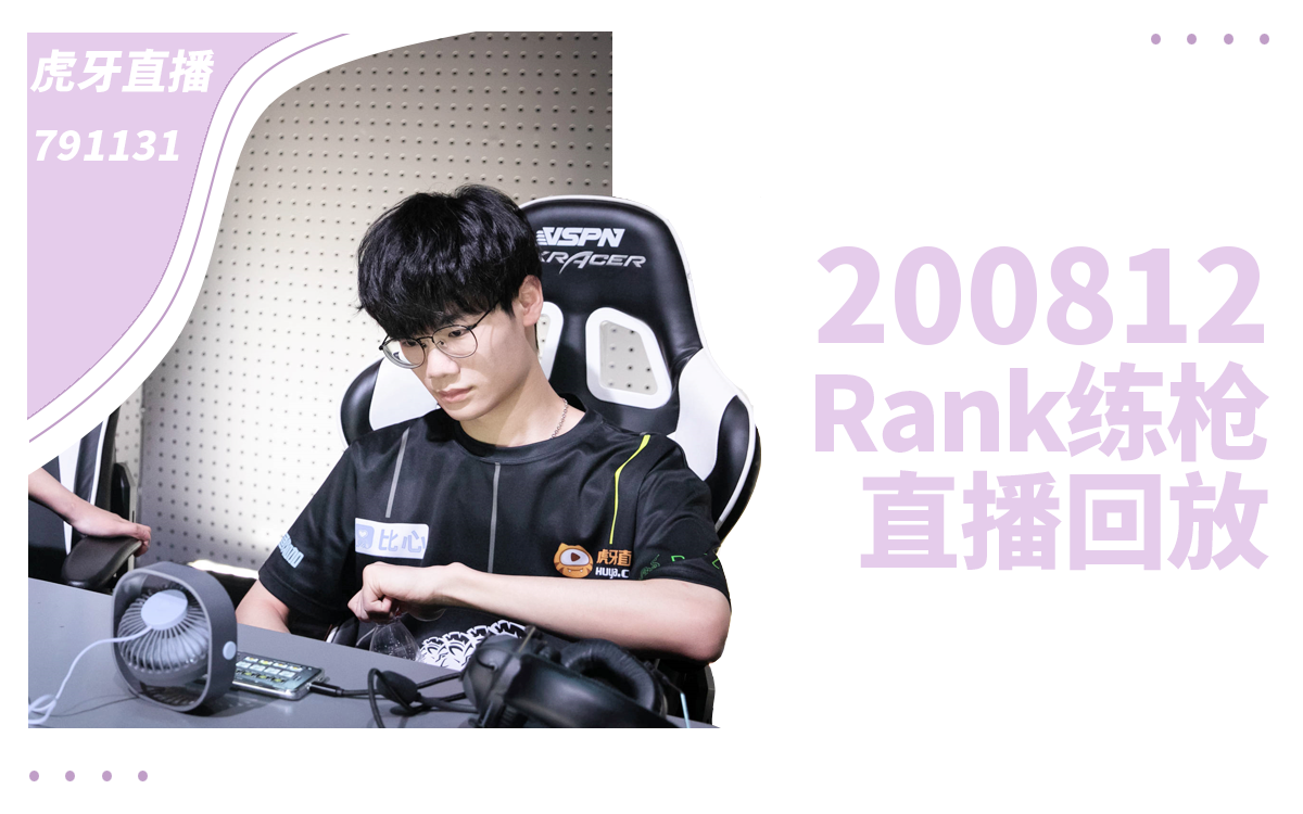 4am33svan200812rank练枪和平精英直播回放