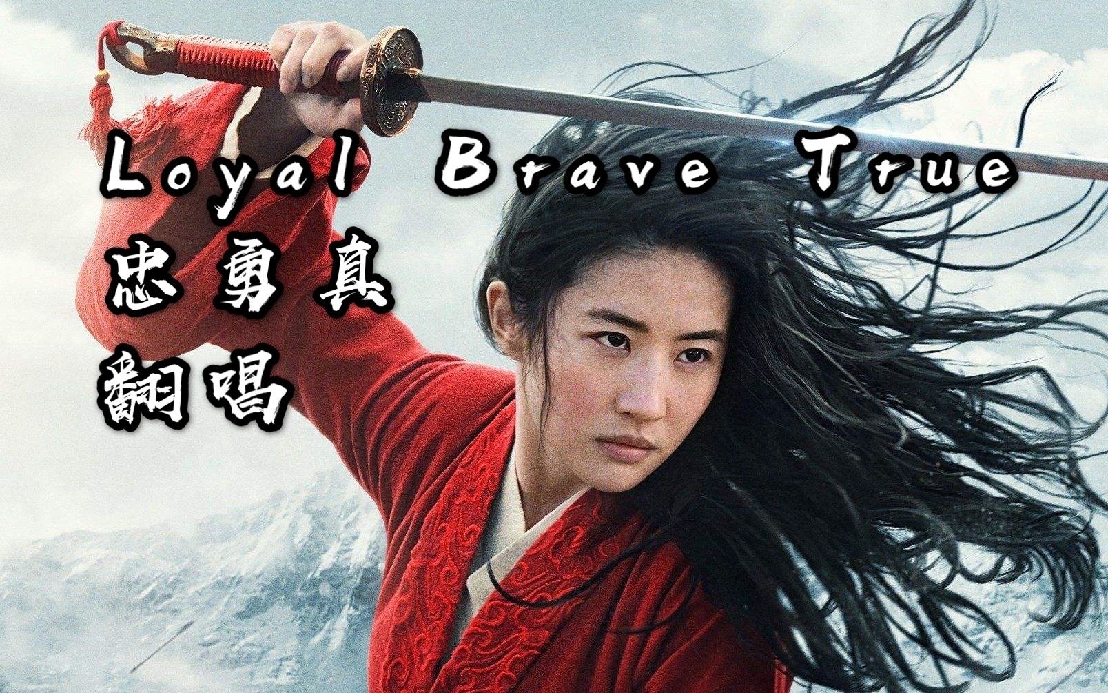 [图]【翻唱】Loyal Brave True 忠勇真 | 献给所有女孩