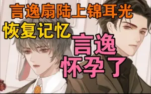 Download Video: 【垂耳执事】恢复记忆！言逸怀孕了！陆上锦要当爸爸了。