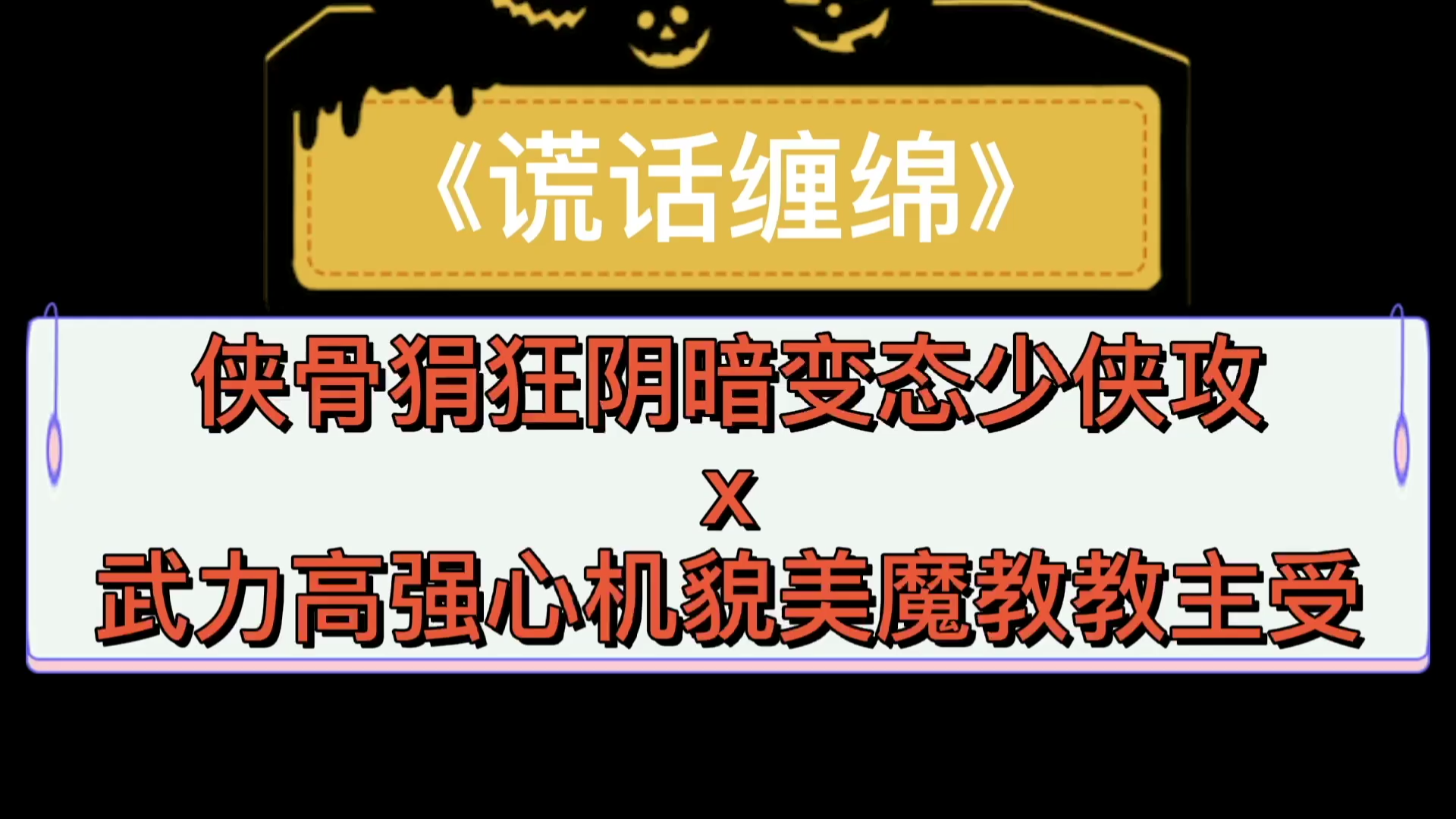 【原耽】阴暗变态少侠攻*心机貌美魔教教主受!正义抓住了邪派,就爱这一口,张嘴吃肉,高速开车!《谎话缠绵》哔哩哔哩bilibili