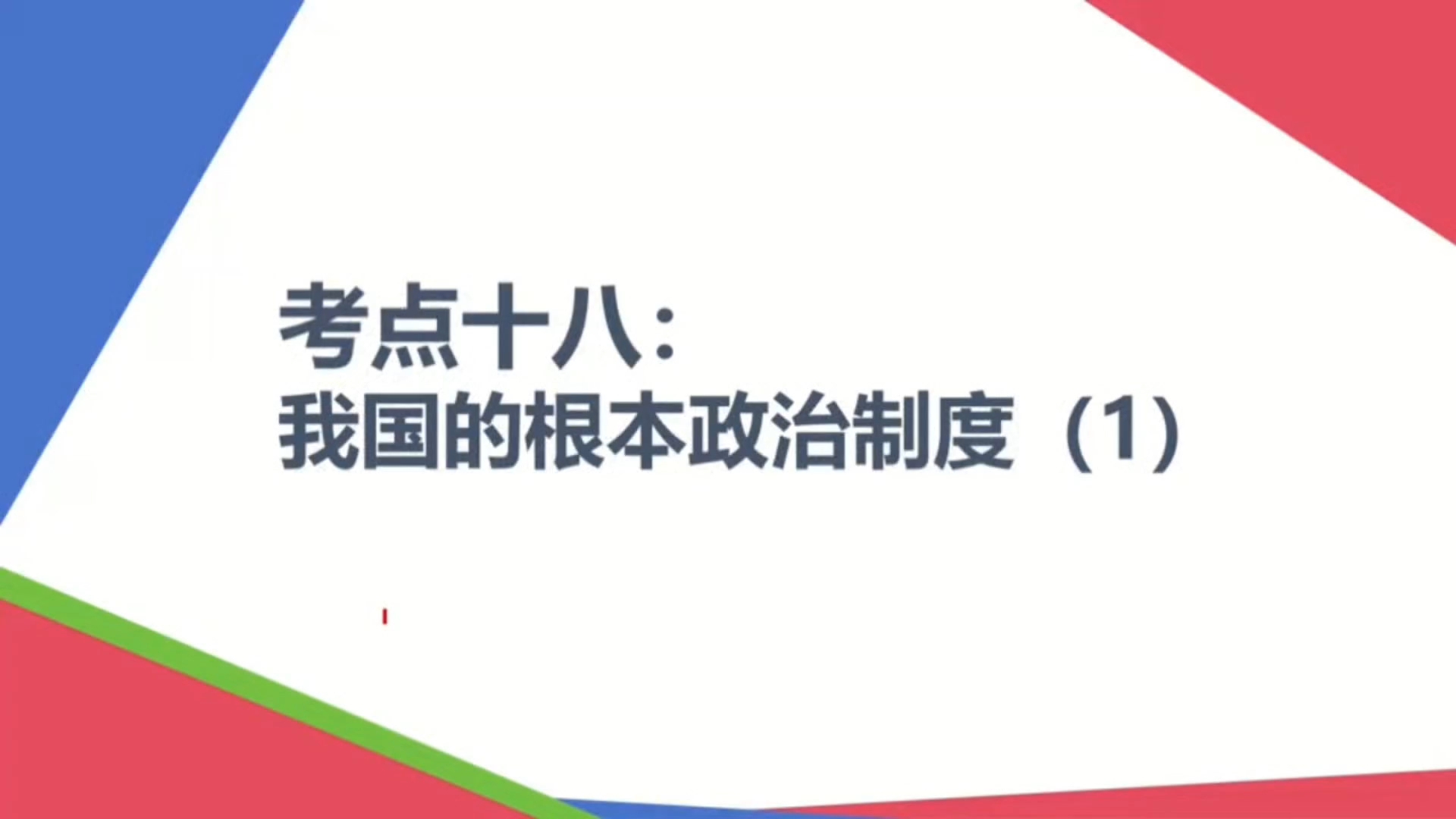 【2025届政治一轮复习】考点十八(1):我国的根本政治制度哔哩哔哩bilibili