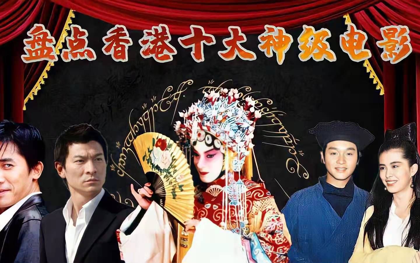 香港十大神级电影,《新龙门客栈》垫底,《霸王别姬》竟成绝唱哔哩哔哩bilibili