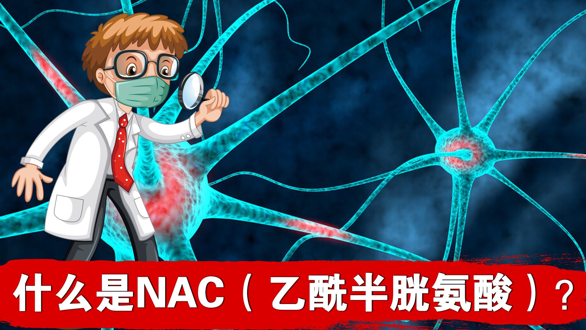 什么是NAC?它对健康有哪些重要好处?哔哩哔哩bilibili