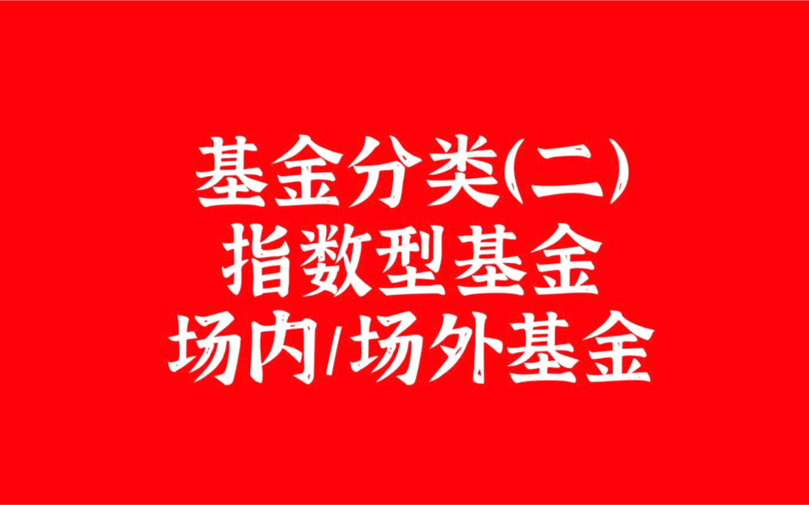 买增强指数基金不如买主动基金,不建议做场内基金交易哔哩哔哩bilibili