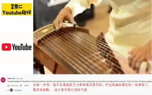 Video herunterladen: 一曲古筝《沧海一声笑》外国网友听完纷纷点赞 热评：豪情潇洒！