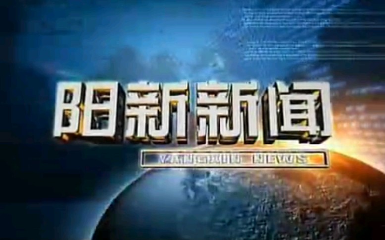 【放送文化】湖北黄石阳新县电视台《阳新新闻》片段(20100915)哔哩哔哩bilibili