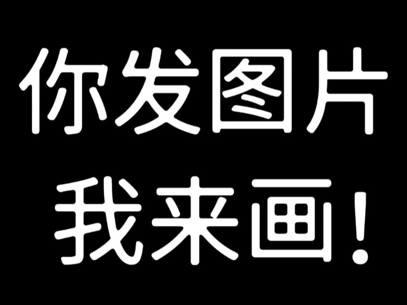 你发图片我来画!什么都可以~哔哩哔哩bilibili