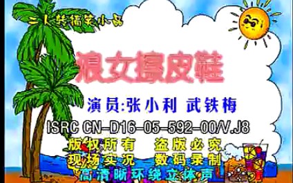 东北二人转搞笑浪女擦皮鞋表演者张晓利武铁梅
