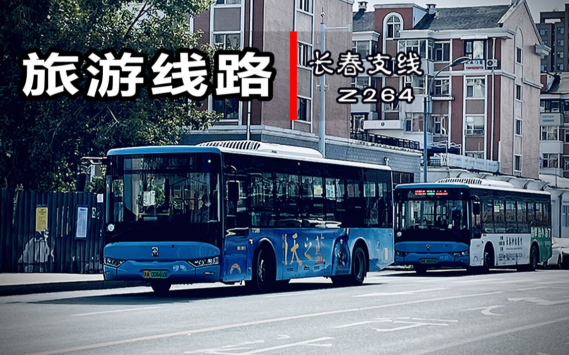 【旅游线路】长春公交POVZ264 | 听说这条线路是长春的旅游线路,它途径了长影世纪村,地质宫,伪满皇宫等长春景点.哔哩哔哩bilibili