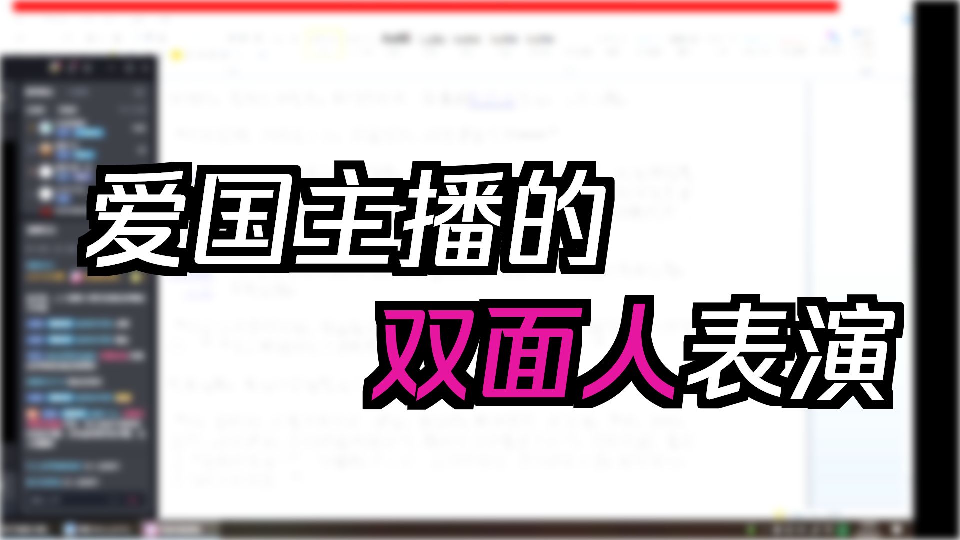 驰豹的直播日常-起底双面鹰，包衣陈称驰豹为峨嵋峰，正本清源聊除建奴外其他朝代的殉葬，品鉴王中易视频驳斥丁粉中药西来说8.7