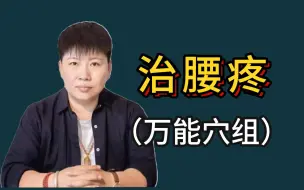 Download Video: 腰疼 腰疼 腰疼！！！各种腰疼万能穴组，超实用！刘红云教你学董针！