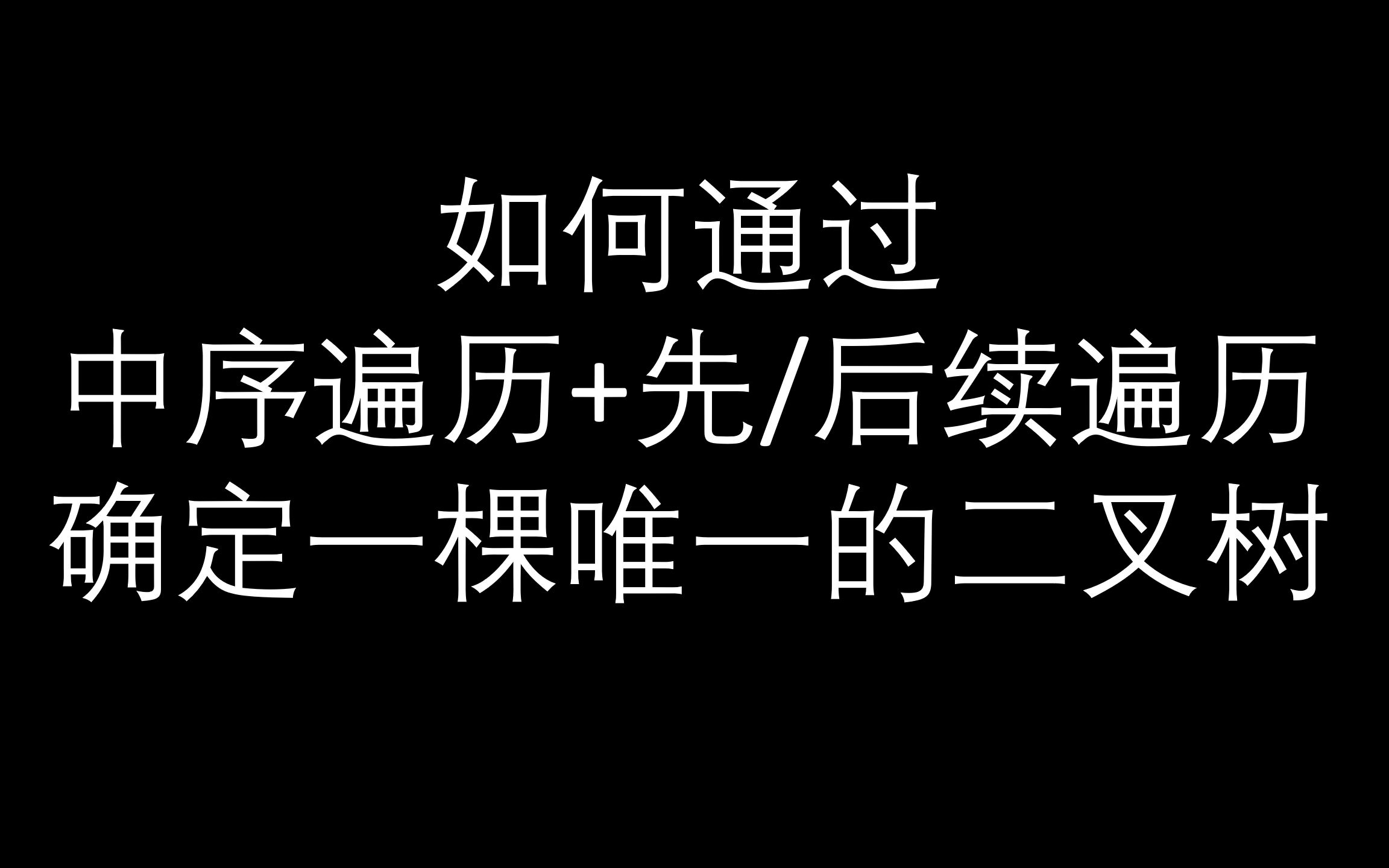 【数据结构】如何通过中序遍历+后/先序遍历确定一棵唯一的二叉树哔哩哔哩bilibili