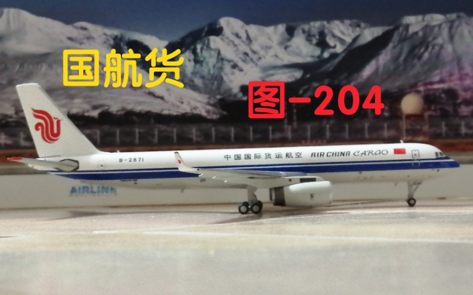 中国国际航空图204!NG飞机模型开箱哔哩哔哩bilibili