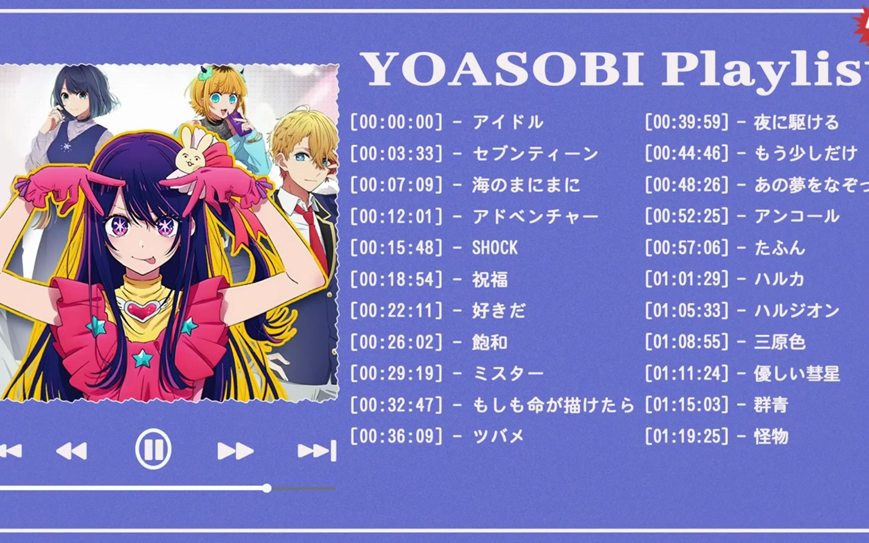 yoasobi 2023最新合辑 | 祝福,大正浪漫,ラブレター,もう少しだけ,夜