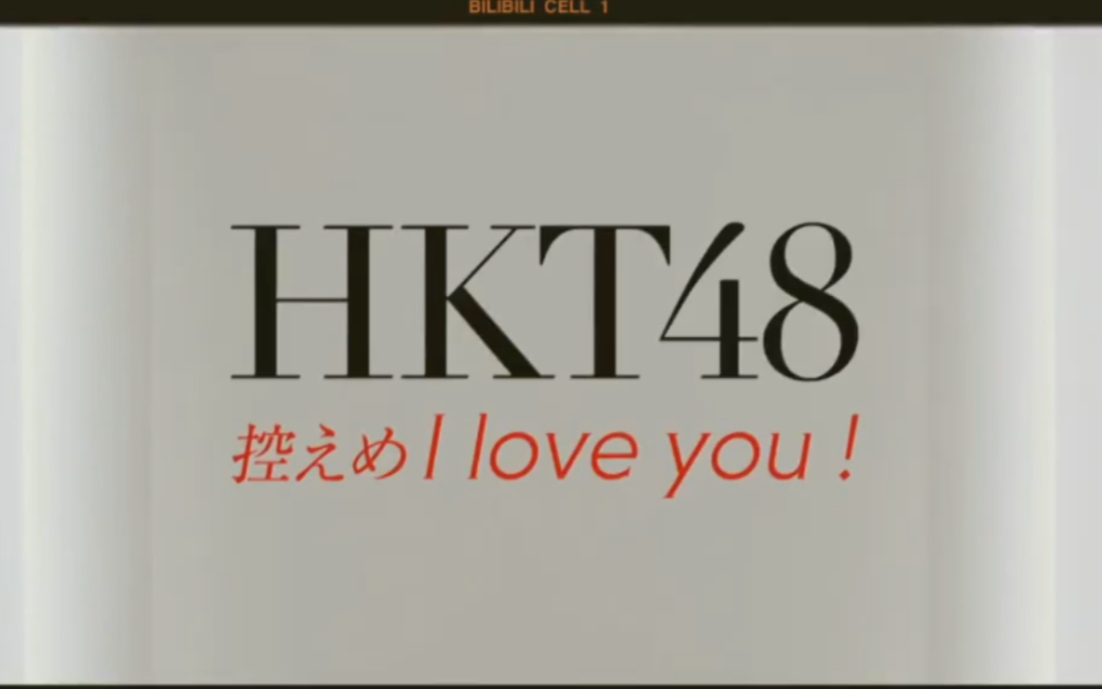 HKT48单曲4th 控えめI love you! 儿玉C哔哩哔哩bilibili