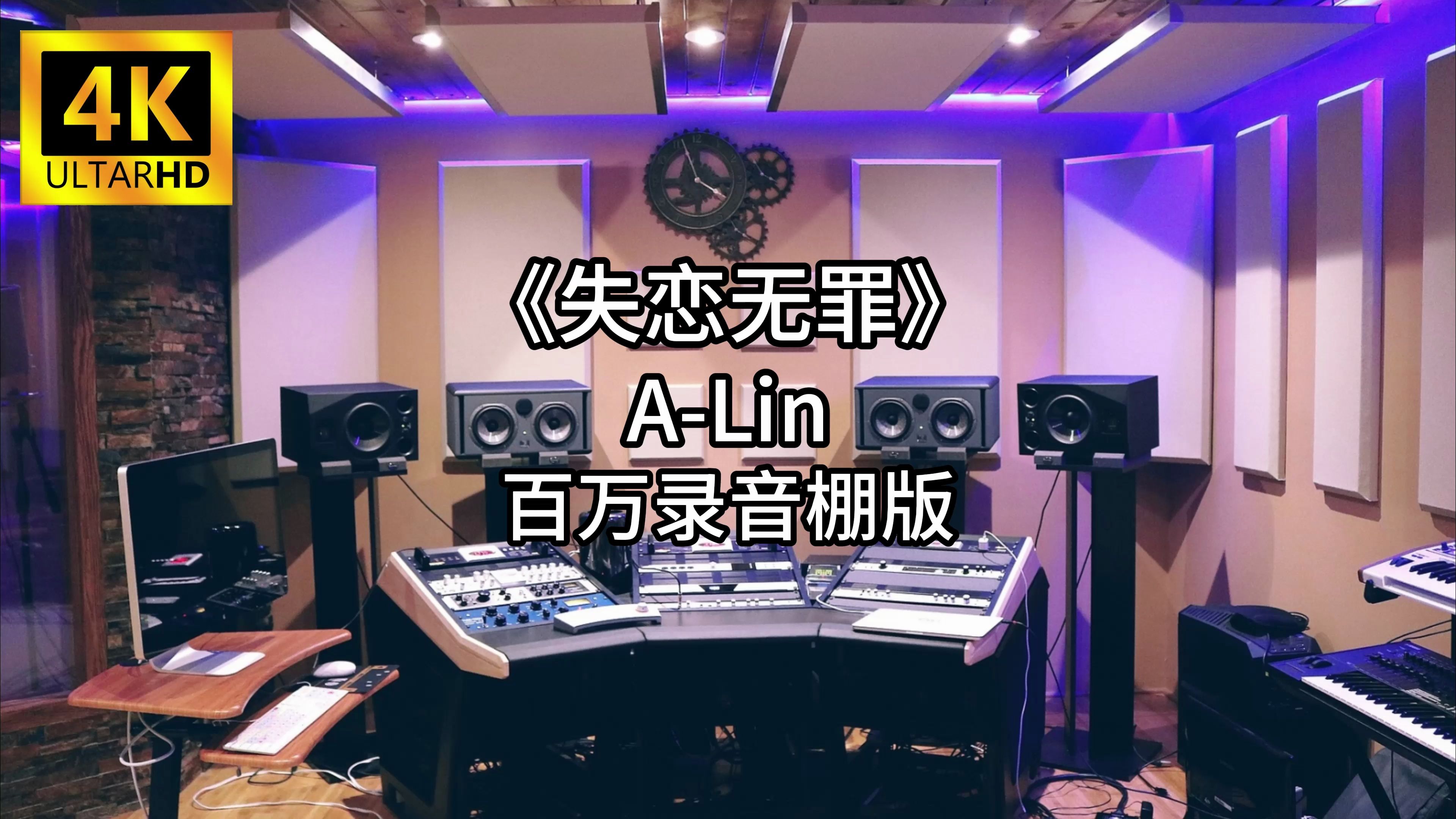 《失恋无罪》ALin 百万录音棚4K完整版哔哩哔哩bilibili