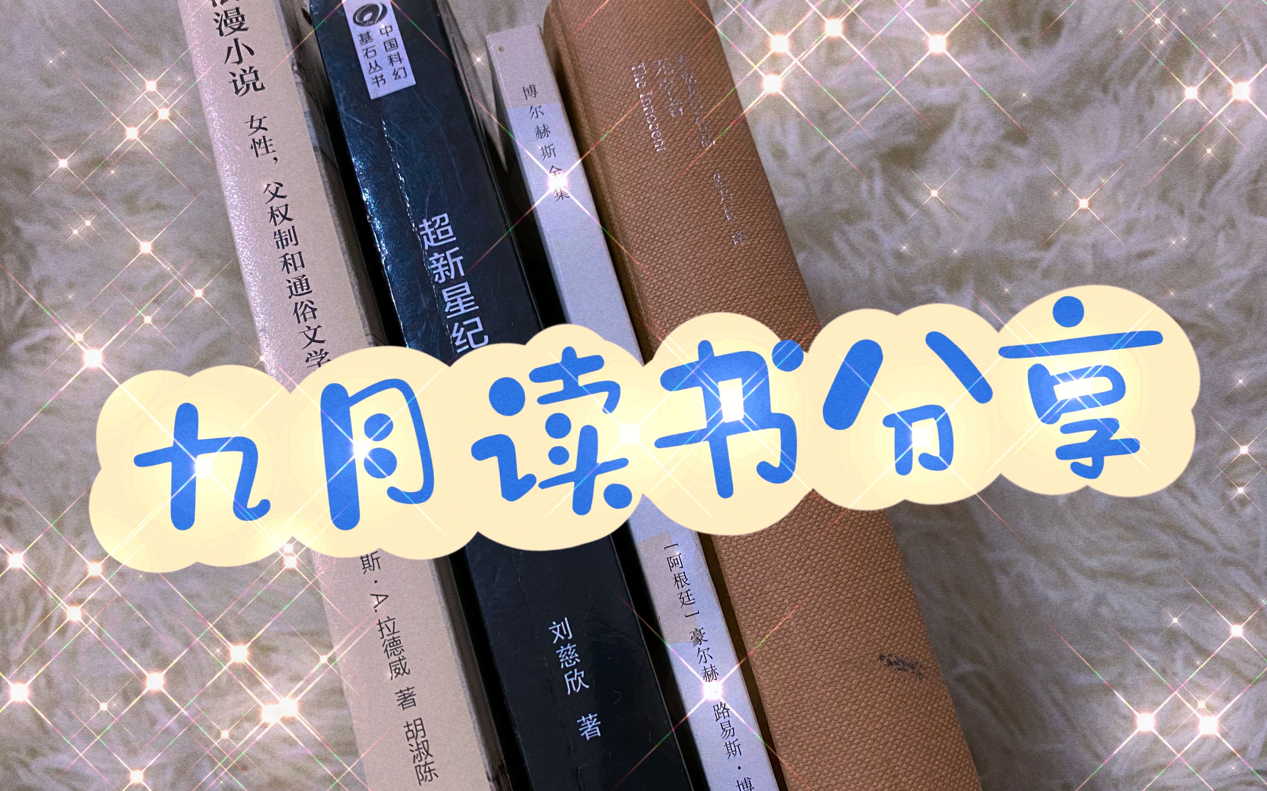 [图]9月读书分享|第欧根尼变奏曲|陈浩基与白井智之的推理世界|大刘的科幻世界