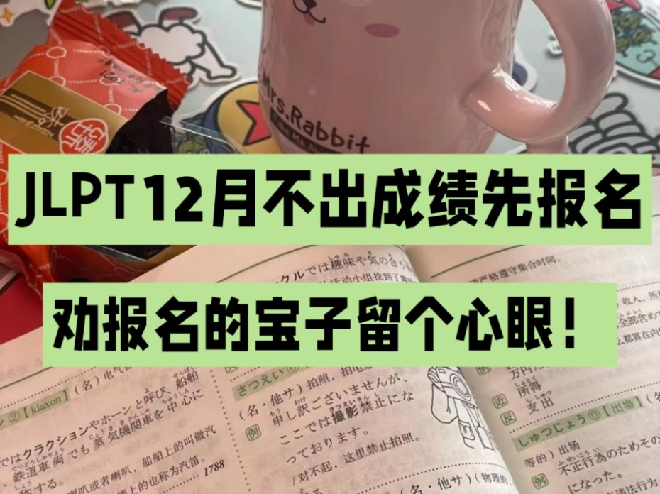 JLPT没出成绩先报名!劝8.13报考12月JLPT的宝子多长个心眼!!哔哩哔哩bilibili