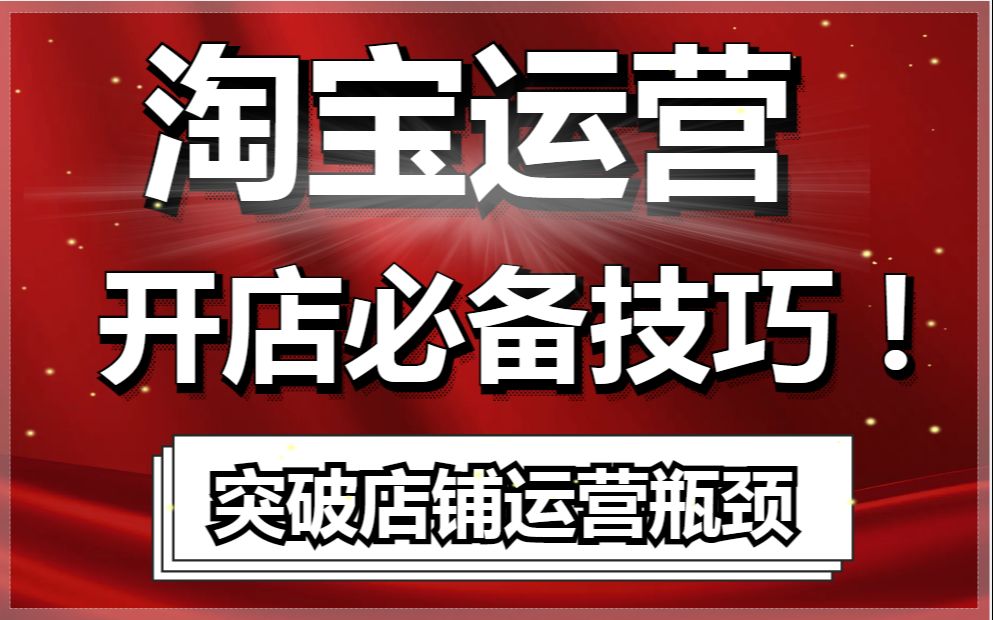 淘宝运营店铺开店技巧淘宝新店如何运营,新店早期分阶段掌握店铺运营节奏!哔哩哔哩bilibili