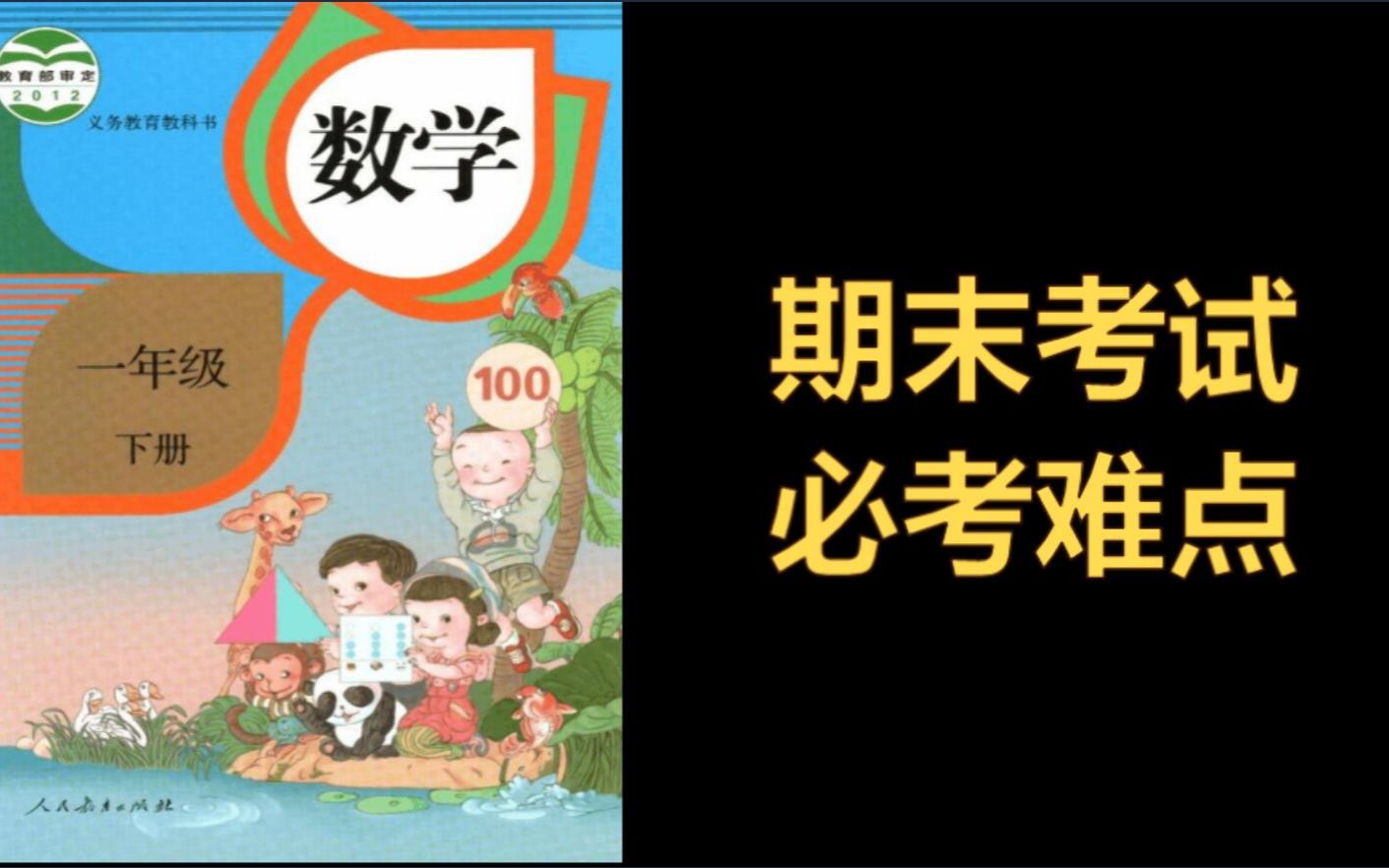 [图]小学一年级下册数学期末考试必考难点