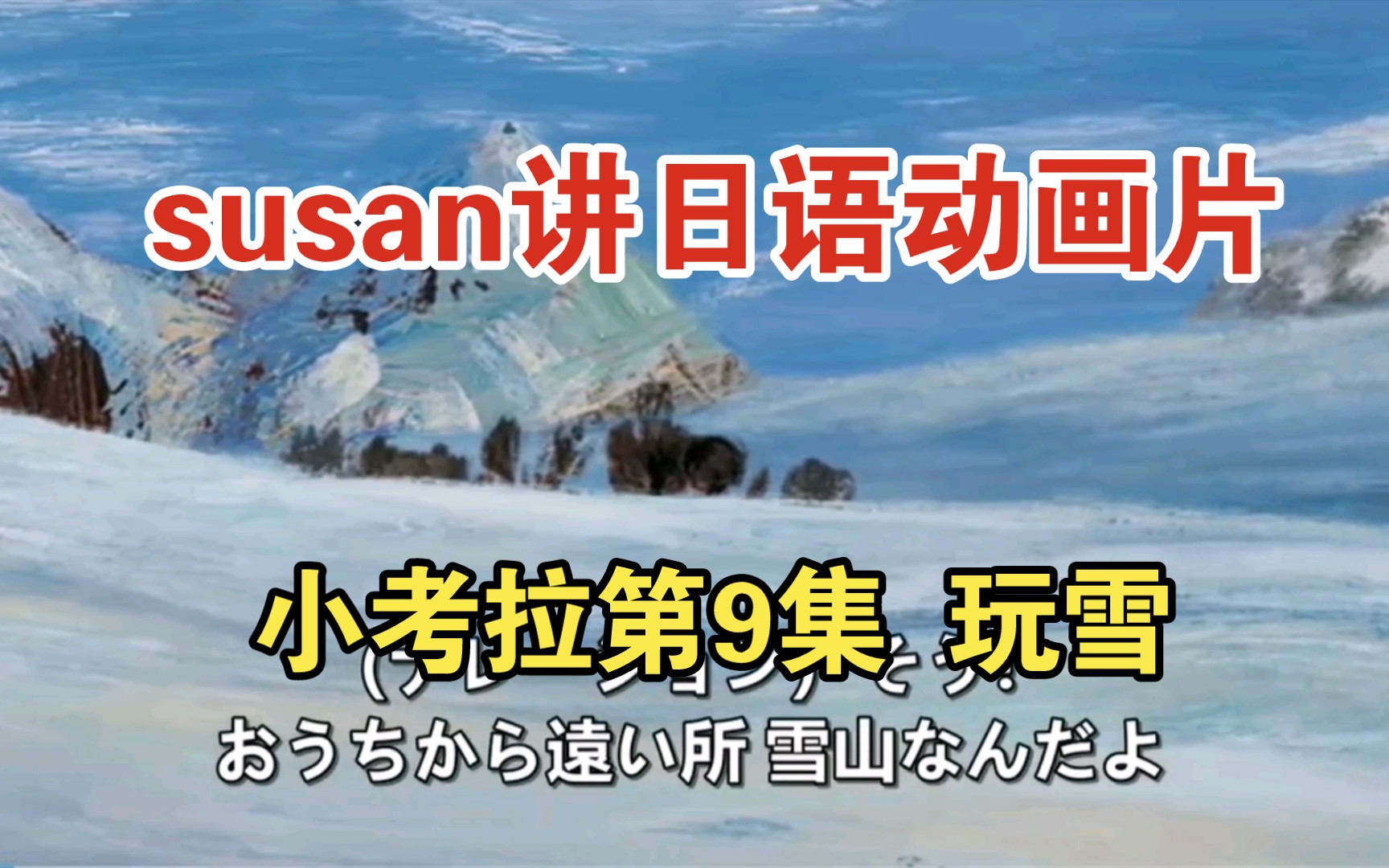 susan讲日语动画片小考拉第9集 玩雪哔哩哔哩bilibili