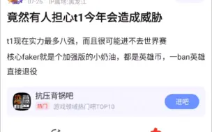 Download Video: 居然有人担心T1避免会造成威胁？t1现在实力最多八强，而且很可能进不去世界赛，抗吧热议