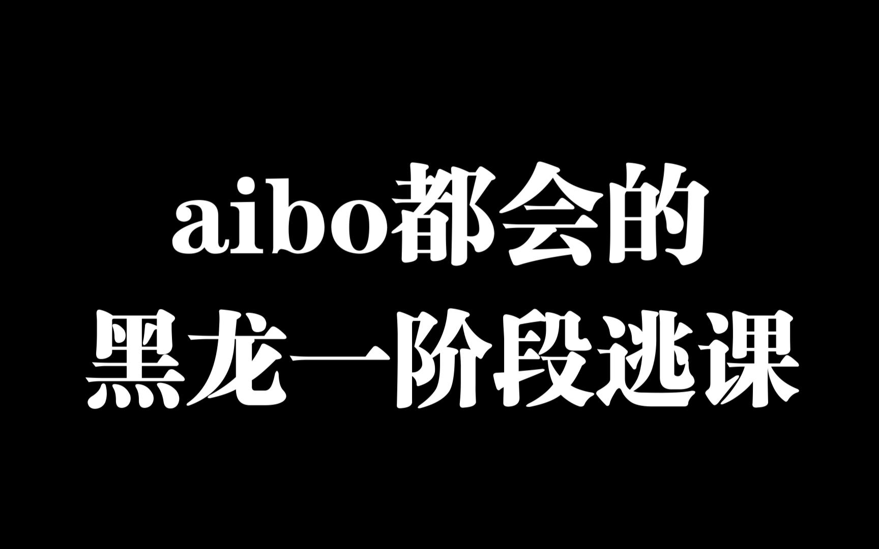 [图]【MHWI】aibo都能学会的黑龙一阶段逃课演示！！！