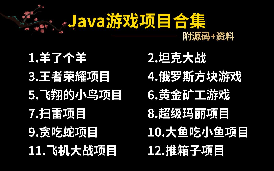 【Java游戏项目开发合集】——B站推荐2022最新(附源码+课件)保姆级超详细教程手把手教你编程助你轻松完成毕设任意挑选,允许白嫖~Java游戏...