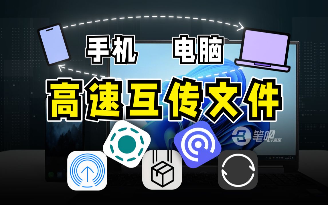这些互传软件,比文件传输助手更好用