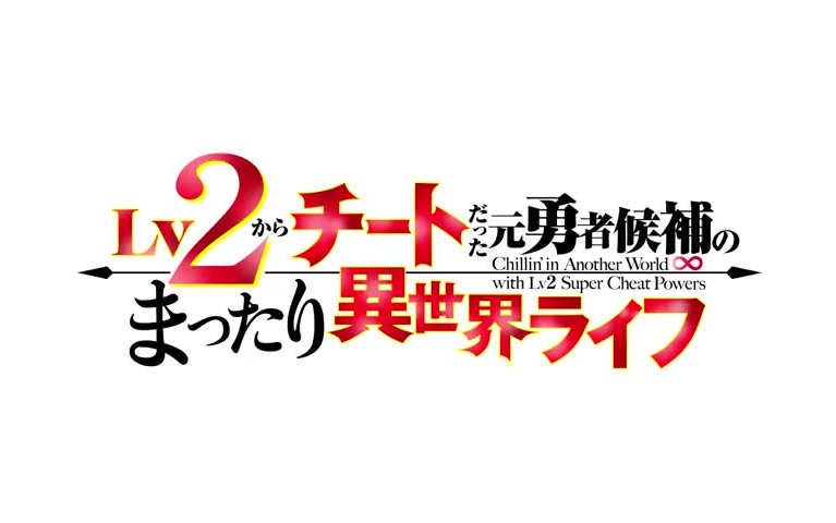 [图]日野聪×钉宫理惠 搭档主役！《从Lv2开始开外挂的前勇者候补过着悠哉异世界生活》TV动画化决定！2024年开播。 【速运】