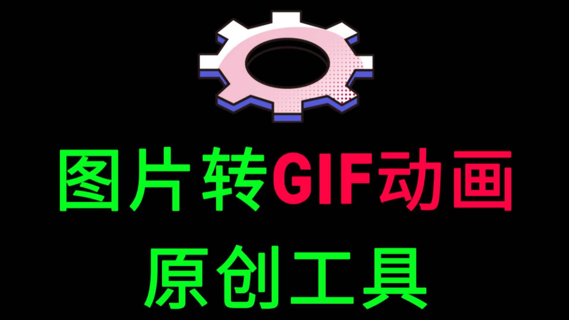 图片怎么转gif动画?图片转gif原创小工具,有人要吗?