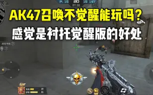 Descargar video: AK47召唤不觉醒能玩吗？感觉是衬托觉醒版的好处！