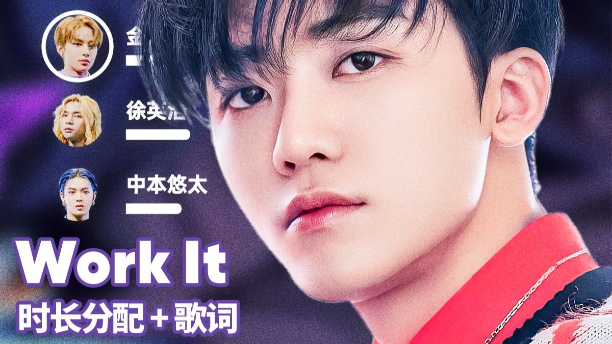 【时长分配+歌词】NCT U - Work It-random_k-random_k-哔哩哔哩视频