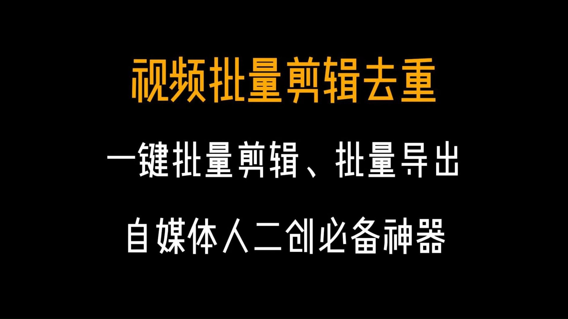 【CR视频去重工具】短视频去重软件二创黑科技,解放双手,视频批量去重,一键导出哔哩哔哩bilibili