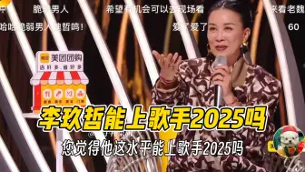 齐思钧问那英:听完李玖哲唱的这个!!您觉得他这水平能上歌手2025吗?!