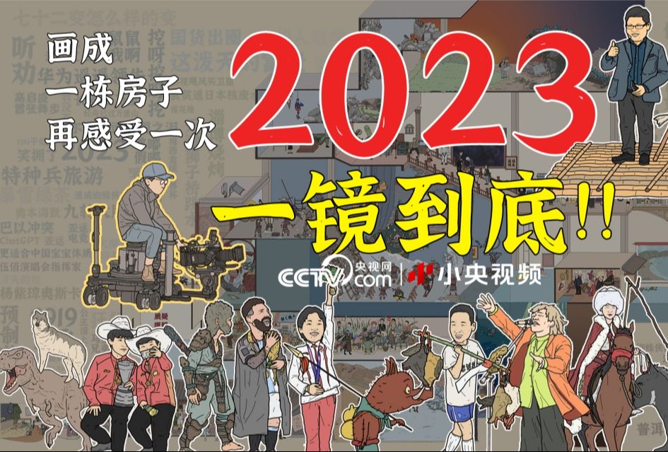 全是彩蛋全是梗!200+彩蛋诚意回顾2023年哔哩哔哩bilibili