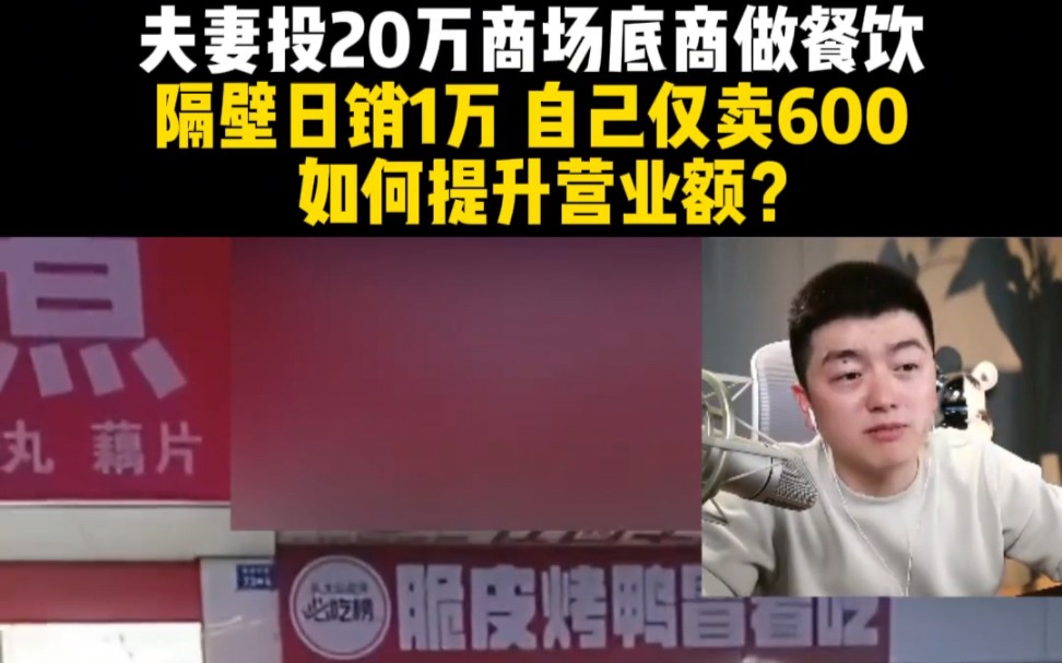 夫妻投20万商场底商做餐饮,隔壁日销1万 自己仅卖600,如何提升营业额?哔哩哔哩bilibili