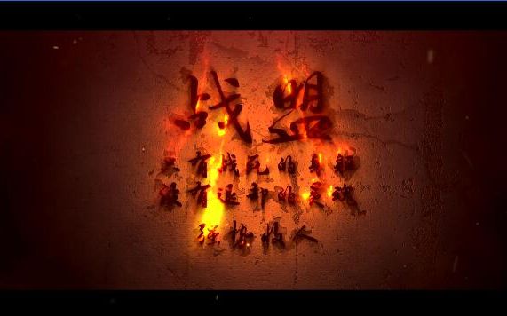 战盟三周年宣传视频