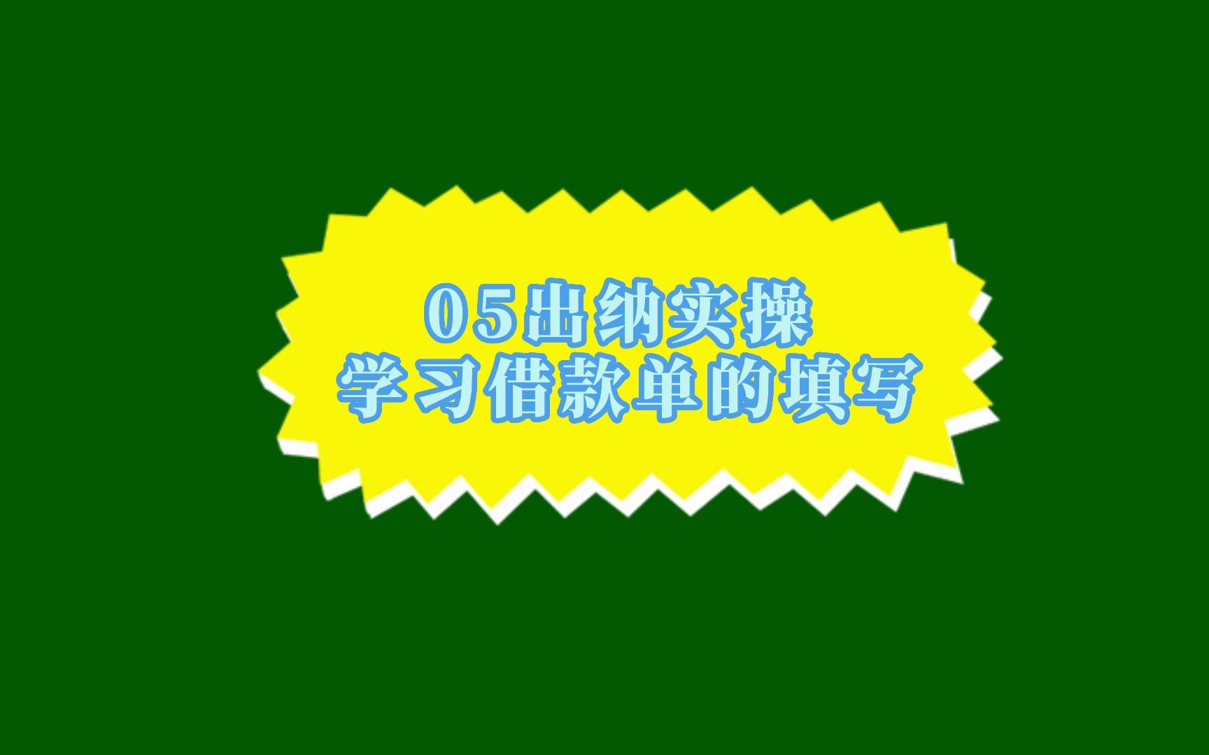 05出纳实操 学习借款单的填写哔哩哔哩bilibili