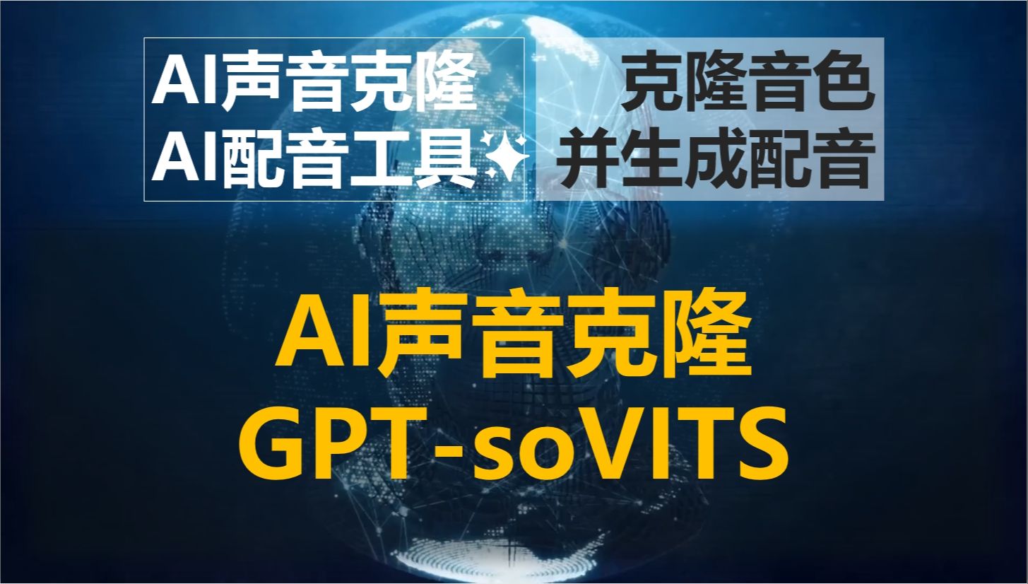 本期给大家带来AI声音克隆工具,GPTsoVITS,能够克隆音色并实现文本生成配音,对中文适配性强哔哩哔哩bilibili